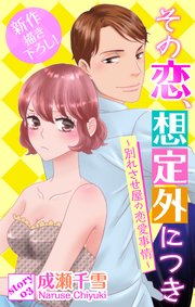 Love Silky その恋、想定外につき～別れさせ屋の恋愛事情～ story03