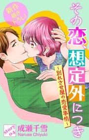 Love Silky その恋、想定外につき～別れさせ屋の恋愛事情～ story04