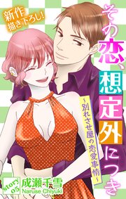 Love Silky その恋、想定外につき～別れさせ屋の恋愛事情～ story05
