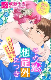 Love Silky その恋、想定外につき～別れさせ屋の恋愛事情～ story07