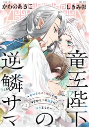 竜王陛下の逆鱗サマ ～本好きネズミ姫ですが、なぜか竜王の最愛になりました～ 連載版: 7