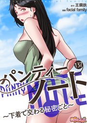 パンティーノート ～下着で交わる秘密ごと～(フルカラー) 137巻