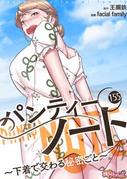 パンティーノート ～下着で交わる秘密ごと～(フルカラー) 155巻