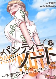 パンティーノート ～下着で交わる秘密ごと～(フルカラー) 178巻