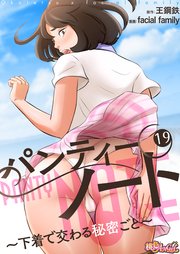 パンティーノート ～下着で交わる秘密ごと～(フルカラー) 19巻