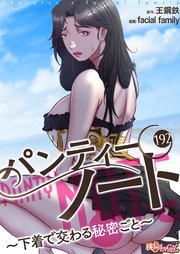 パンティーノート ～下着で交わる秘密ごと～(フルカラー) 192巻