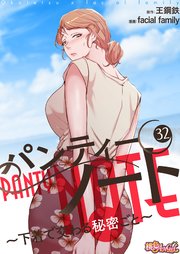 パンティーノート ～下着で交わる秘密ごと～(フルカラー) 32巻