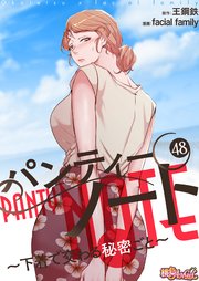 パンティーノート ～下着で交わる秘密ごと～(フルカラー) 48巻