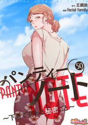 パンティーノート ～下着で交わる秘密ごと～(フルカラー) 50巻