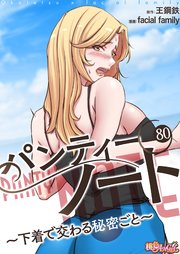 パンティーノート ～下着で交わる秘密ごと～(フルカラー) 80巻