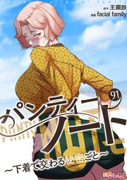 パンティーノート ～下着で交わる秘密ごと～(フルカラー) 91巻