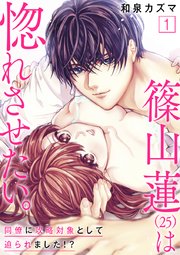 篠山蓮は惚れさせたい。 ～同僚に攻略対象として迫られました!?～【合冊版】