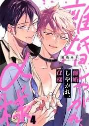 離婚しやがれ、α様（4）