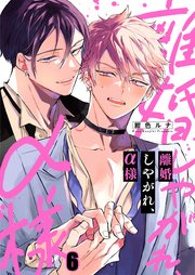 離婚しやがれ、α様（6）
