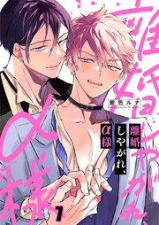 離婚しやがれ、α様（7）