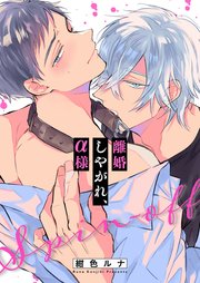離婚しやがれ、α様（15）