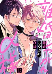 離婚しやがれ、α様（19）