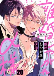 離婚しやがれ、α様（20）