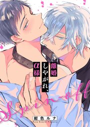 離婚しやがれ、α様（25）