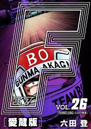 F-エフ- 愛蔵版 VOL.26 FUNNELLING(3.5リットルの愉楽)