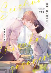 青春、静に捧げます。2【単行本版特典ペーパー付き】
