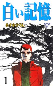 白い記憶