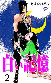 白い記憶【分冊版】 2
