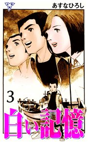 白い記憶【分冊版】 3