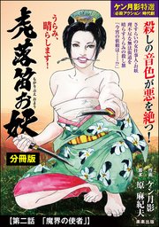 虎落笛お妖（分冊版） 【第2話】