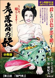 虎落笛お妖（分冊版） 【第3話】
