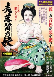 虎落笛お妖（分冊版） 【第6話】 次郎長外伝 森の石松 第一話「お蝶登場!!」