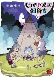 ビバリウムで朝食を 2