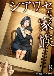 シアワセな家族【電子単行本版】 8巻