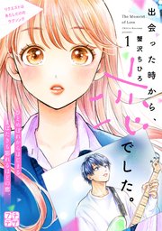 出会った時から、恋でした。 プチデザ