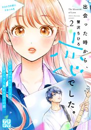 出会った時から、恋でした。 プチデザ（2）