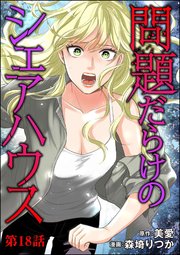 問題だらけのシェアハウス（分冊版） 【第18話】