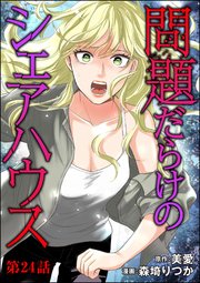 問題だらけのシェアハウス（分冊版） 【第24話】