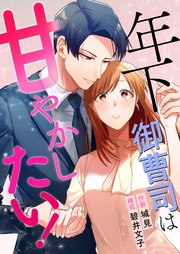 年下御曹司は甘やかしたい！ 4巻