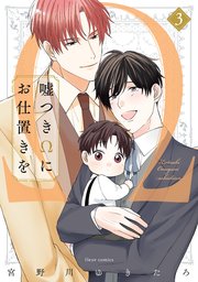 嘘つきΩにお仕置きを　3【コミックシーモア限定版】