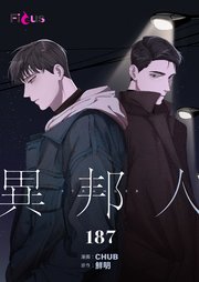 異邦人【タテヨミ】 187話