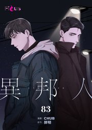 異邦人【タテヨミ】 83話