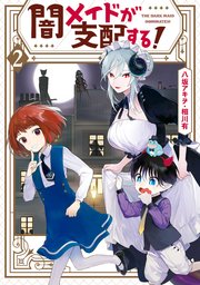 闇メイドが支配する！: 2【電子限定描き下ろしマンガ付き】