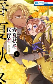 春夏秋冬代行者 春の舞 4巻
