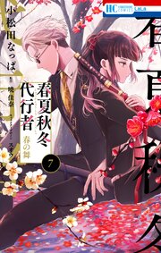 春夏秋冬代行者　春の舞 7巻