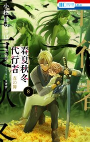春夏秋冬代行者　春の舞 8巻