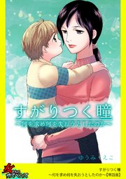 すがりつく瞳～何を求め何を失おうとしたのか～