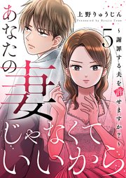 あなたの妻じゃなくていいから～謝罪する夫を許せますか？～ 5巻