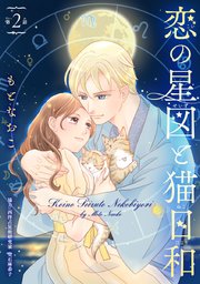 恋の星図と猫日和(話売り) #2