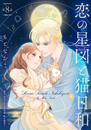 恋の星図と猫日和(話売り) #8