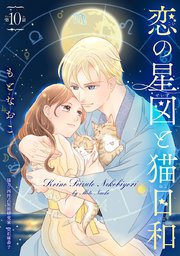 恋の星図と猫日和(話売り) #10